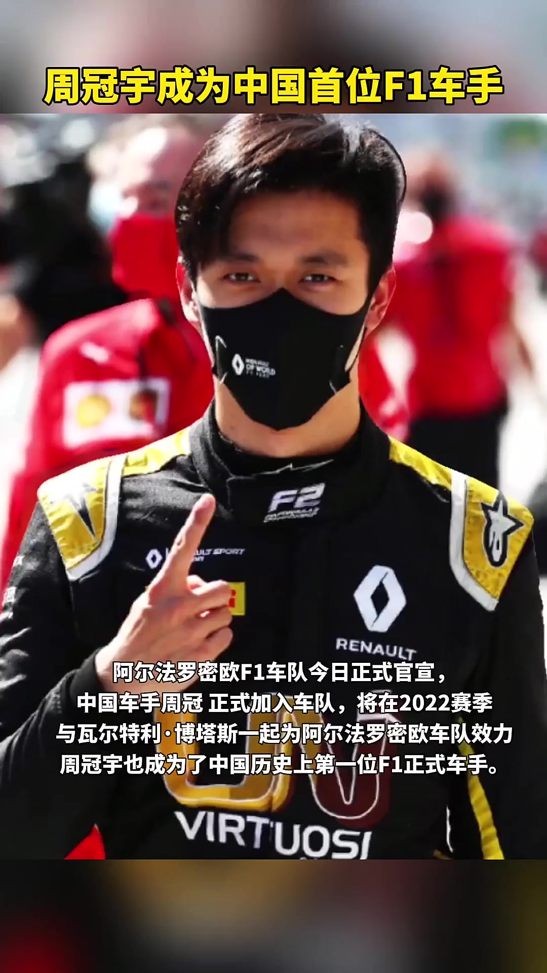 雷诺车队碾压威廉姆斯，周冠宇扛起全队