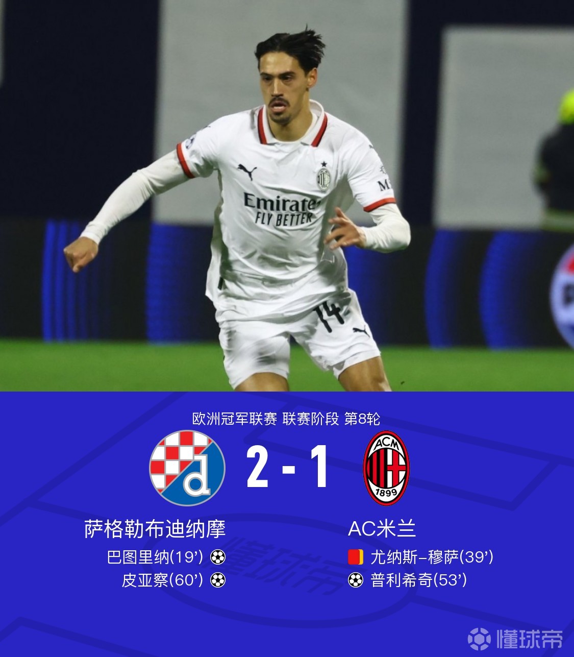 AC米兰轻取利物浦，若日尼奥惊艳四座